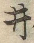 已定位井