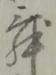 文字 舞