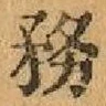 Chữ 務