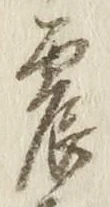 Character 震