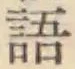 Chữ 語