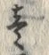 Character 壱
