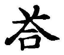 Chữ 答