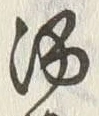 文字湯