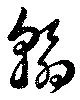 翰 위치 확인됨