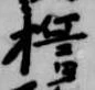 誓，已得其位