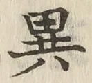 Character 異