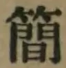 Chữ 簡