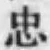 字忠