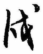 Located 戌