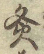Character 灸