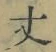 Character 丈