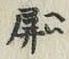 Chữ 屏