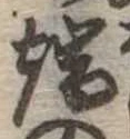 Located 端