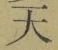 字天
