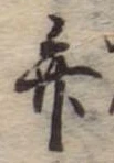 位置定マレル弁