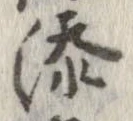 㐌定位添