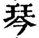 「琴」字