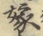 文字 嫁