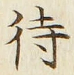 字待