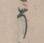 已定位そ