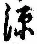 源，已得其位