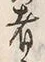 𡨸者