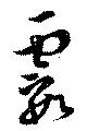 位置 確認된 霞