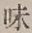 Character 味