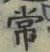 字常
