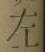 文字 左