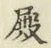 Chữ 殿
