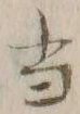 文字 当