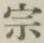 文字宗