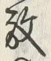 文字 放