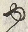 “ゆ”字