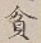 字貧