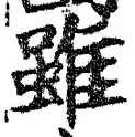 Chữ 雖
