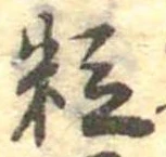 位置定マレル粒