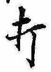 Located 打