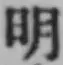 字明