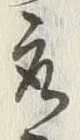 Chữ 衆