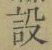 文字設