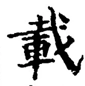 “載”字