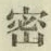 「密」字