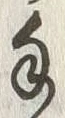 字手