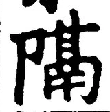 “隔”字