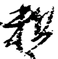 粗の位置