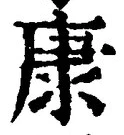 「康」字