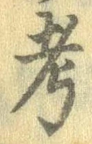 㐌定位考